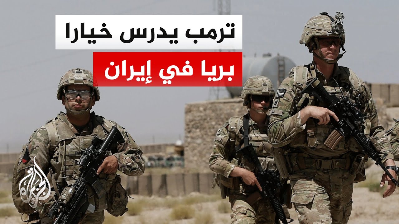 مسؤولون أمريكيون: ترمب أعرب سرا عن اهتمامه بنشر قوات في إيران