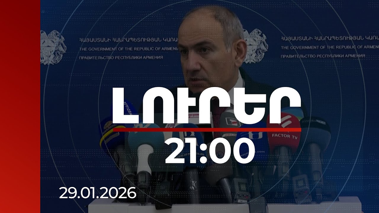 Լուրեր 21:00 | ՀՀ-Թուրքիա սահմանի բացումից մինչև ներքաղաքական սուր հարցեր․ վարչապետի անդրադարձը