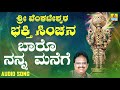 ಶ್ರೀ ವೆಂಕಟೇಶ್ವರ Baaro Nanna Manege Sri Venkateshwara Bhakthi Sinchana