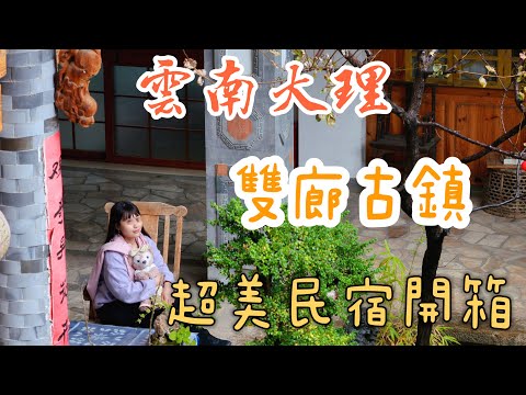 雲南大理雙廊古鎮、絕美挖色鎮附近民宿｜雲南Ep07｜小麗居服員旅遊
