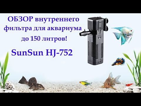 Внутренний фильтр SunSun HJ-752 для аквариума до 100 литров