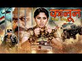 Kanoon Apna Apna 2025 Hindi Dubbed Full Movie साउथ SUPERHIT मूवी Blockbuster Action 