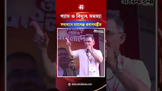 গ্যাস ও বিদ্যুৎ সমস্যা সমাধানে চ্যালেঞ্জ ছুড়লেন প্রধানমন্ত্রী | Daily Sakalbela