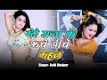 मेरे राजा के ऊँचे नीचे महल Mere Raja Ke Uche Niche Mahal S
