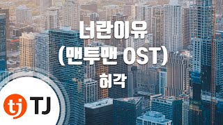 [TJ노래방] 너란이유(맨투맨OST) - 허각(Huh, Gak) / TJ Karaoke