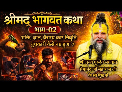 श्रीमद् भागवत कथा (भाग-02) l श्री पूज्य गुरुदेव भगवान श्री प्रेमानंद जी महाराज जी के श्री मुख से l
