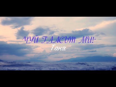 Tanya - Chui glasut mi 2023 / Таня - Чуй гласът ми 2023