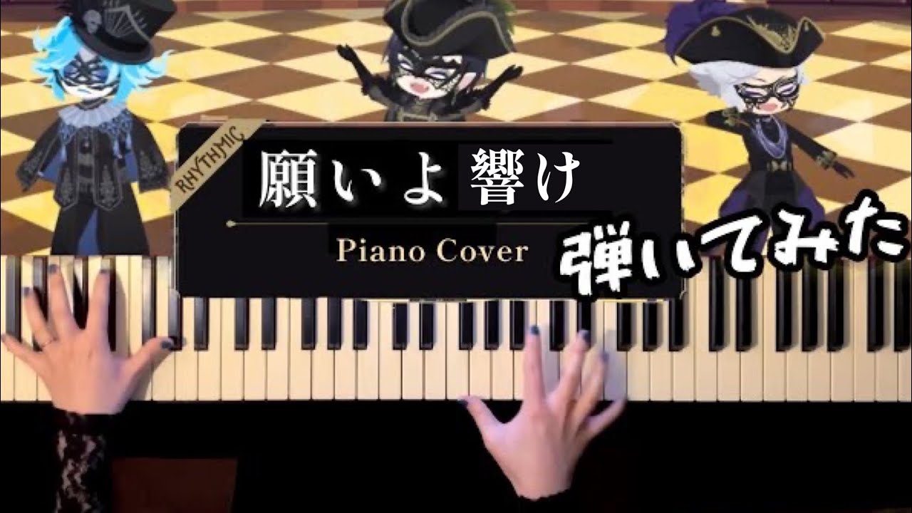 【ツイステ】「願いよ響け 」弾いてみた(グロリアス・マスカレード)【かふねピアノアレンジ】