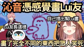 沁音完全憑感覺畫出來的Lui友w【戌神ころね/戌神沁音/鷹嶺ルイ/鷹嶺琉依/さくらみこ/櫻巫女/白上フブキ/白上吹雪】【Hololive中文】