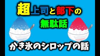 かき氷のシロップの話【超上司と部下の無駄話】