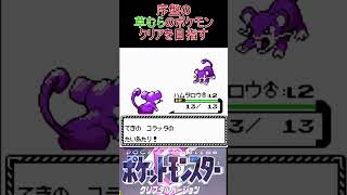 １　序盤の草むらのポケモンでクリアを目指す【ポケモンクリスタル】 #ゲーム実況 #ポケモン実況 #ゲーム