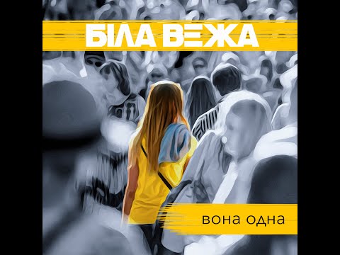 Біла Вежа — Вона одна | ПРЕМ'ЄРА