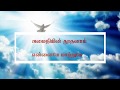Amaithiyin Thoothanai அமைதியின் தூதனாய் என்னையே மா