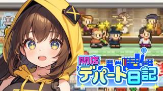 【開店デパート日記】常連さんがどんどん増えてきた！ #15【女性実況】