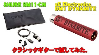 Video thumbnail for [SHURE] SM11-CN & [sE Electronics] DM1 DYNAMITE クラシックギターで試してみた by 散財ギタリストたなかしげつぐ