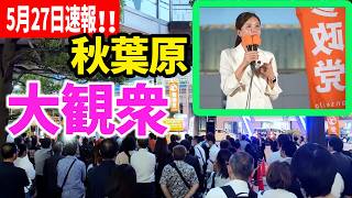 【参政党】5月27日速報！一度言ったことは撤回しない政府——そのメンツで会社が潰れていく！2026/05/27 秋葉原駅電気街口 吉川里奈 街頭演説