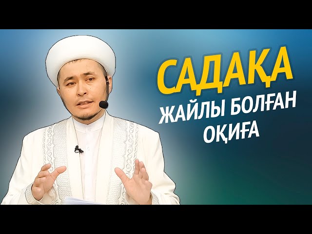 Садақа және Зекет | Қанат Қыдырмин | Ramadan2022.kz