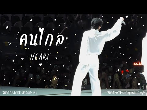 230923 ‘คนไกล’ GROUP A1 [HEART Fancam] @ 789 The Time Capsule Day 2