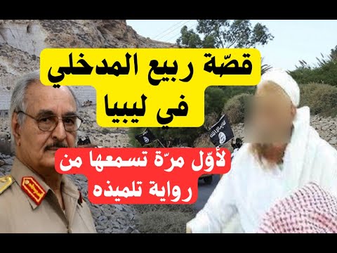 قصّة ربيع المدخلي في أحداث ليبيا (خليفة حفتر)! استمع لرواية تلميذه! لأبي معاذ محمد مرابط -وفقه الله-