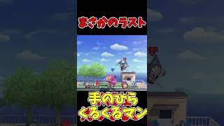 なんでやねん #スマブラsp #スマブラ #ゲーム実況
