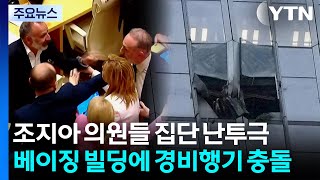 신성한 의회에서 패싸움?...조지아 의원들 집단 난투극 / YTN