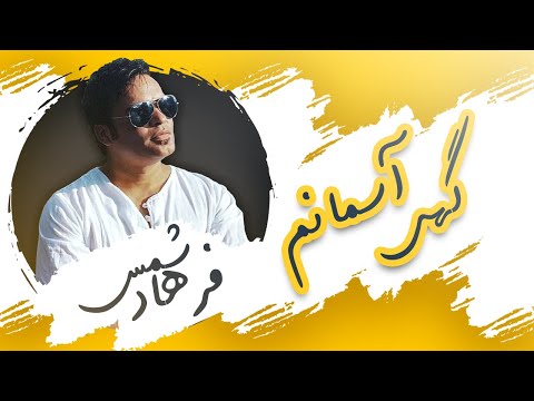 Farhad Shams - Gahi Asemanam | فرهاد شمس -  گهی آفتاب و گهی آسمانم