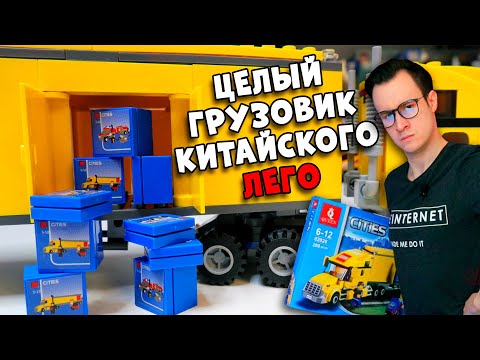 Я КУПИЛ ЦЕЛЫЙ ГРУЗОВИК КИТАЙСКОГО ЛЕГО