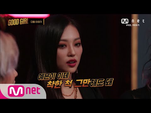 GOOD GIRL [다음 이야기] 무너진 팀워크?! 과연 두 번째 퀘스트의 결과는.. (+ 쇼미 군단의 등장) 200611 EP.5
