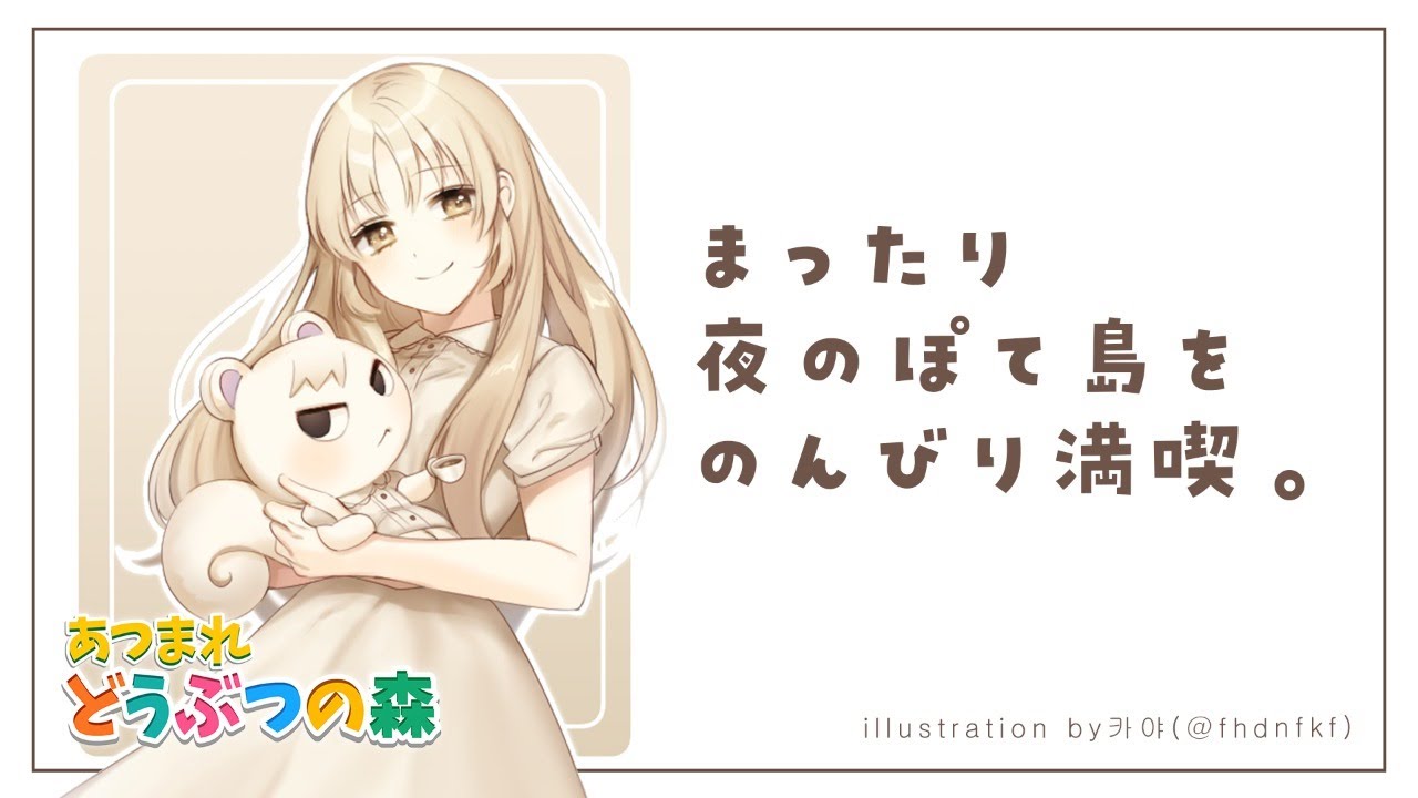 【あつ森】まったりおしゃべりしながら、ぽて島満喫🌟【にじさんじ/シスター・クレア】