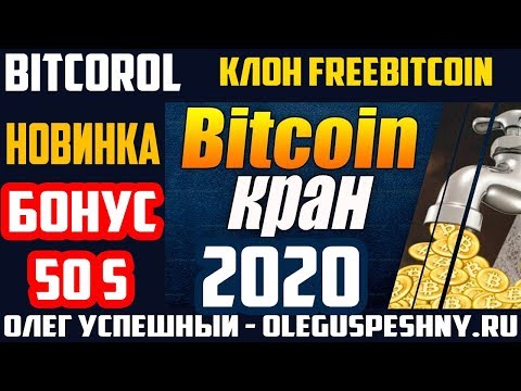 КАК ЗАРАБОТАТЬ БИТКОИН НОВИНКА БИТКОИН КРАН 2020 BITCOROLL КЛОН FREEBITCOIN