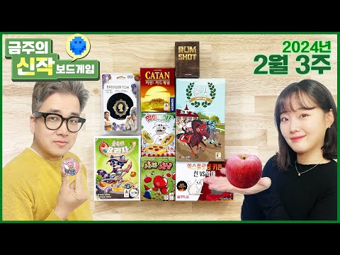2024년 2월 3주 금주의신작 보드게임