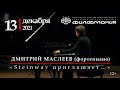 Дмитрий Маслеев (фортепиано). «В духе фантазии» - 13 декабря, Самарская филармония