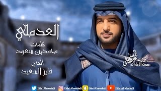 كلمات اغنية العدملى عيضه المنهالي