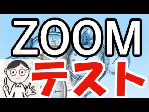 Zoom テスト会議: 会議の開始前に音声とカメラを簡単にテストします。
