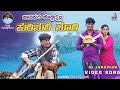 Pani Puri Tinsidnella Kuri Mari Mari Manju Mishrikoti Janapada Song Uttara Karnataka Dj Song