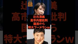 辻元清美 高市内閣批判 国民から特大ブーメランw #政治