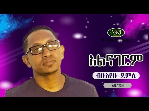Bizuayehu Demissie - Alinagerim - ብዙአየሁ ደምሴ - አልናገርም - Ethiopian Music