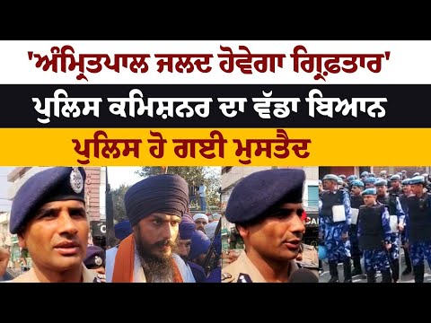 'ਅੰਮ੍ਰਿਤਪਾਲ ਸਿੰਘ ਜਲਦ ਹੋਵੇਗਾ ਗ੍ਰਿਫ਼ਤਾਰ' Police Commissioner ਦਾ ਵੱਡਾ ਬਿਆਨ, Police ਹੋ ਗਈ ਮੁਸਤੈਦ 'ਅੰਮ੍ਰਿਤਪਾਲ ਸਿੰਘ ਜਲਦ ਹੋਵੇਗਾ ਗ੍ਰਿਫ਼ਤਾਰ' Police Commissioner ਦਾ ਵੱਡਾ ਬਿਆਨ, Police ਹੋ ਗਈ ਮੁਸਤੈਦ