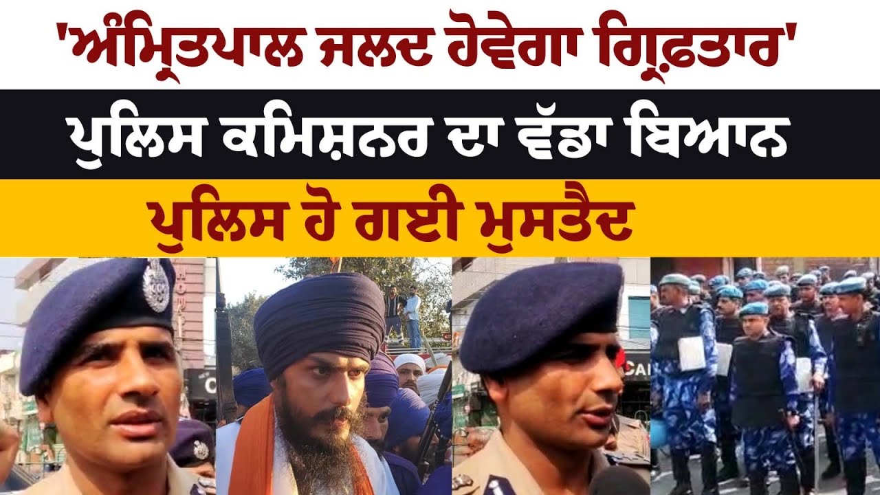 'ਅੰਮ੍ਰਿਤਪਾਲ ਸਿੰਘ ਜਲਦ ਹੋਵੇਗਾ ਗ੍ਰਿਫ਼ਤਾਰ' Police Commissioner ਦਾ ਵੱਡਾ ਬਿਆਨ, Police ਹੋ ਗਈ ਮੁਸਤੈਦ 'ਅੰਮ੍ਰਿਤਪਾਲ ਸਿੰਘ ਜਲਦ ਹੋਵੇਗਾ ਗ੍ਰਿਫ਼ਤਾਰ' Police Commissioner ਦਾ ਵੱਡਾ ਬਿਆਨ, Police ਹੋ ਗਈ ਮੁਸਤੈਦ