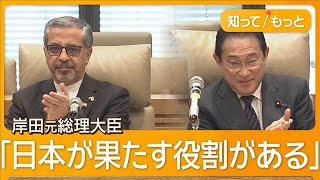 自民・イラン友好議連が総会　駐日大使が参加　岸田元総理「日本が果たす役割ある」【知ってもっと】【グッド！モーニング】(2026年3月27日)