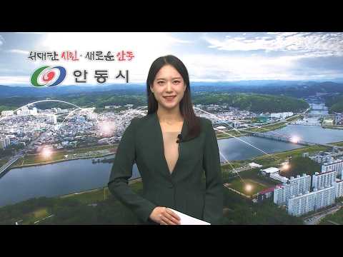 [안동시정소식] 4월 3주