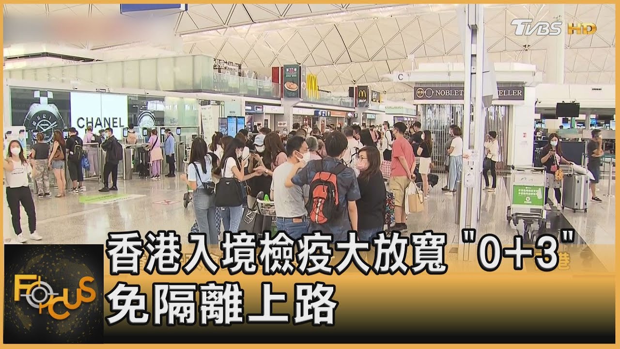 香港入境檢疫大放寬 「0+3」免隔離上路