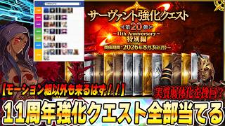 【FGO】別に11周年強化クエストをすべて当ててしまっても構わんのだろう？
