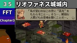 【FFT】[35] Chapter 3 - リオファネス城城内 vs.神殿騎士ウィーグラフ【初見プレイ】[FINAL FANTASY TACTICS 獅子戦争]