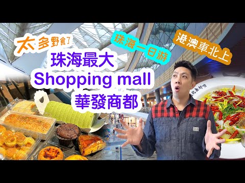 【珠海美食 I 必到好去處🚗】 華發商都全珠海最大規模的商場 I 港車北上 I 珠海一日游 I 珠海旅遊 I 牛肉火鍋 I 珠海商場 I 南屏 I 珠海好去處 I 包師傅