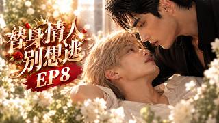 【BL】最新漫剧《替身情人别想逃》EP08❤️：落魄武替重返25岁，竟再次被影帝夺走一切！权贵少爷当众翻脸，三年前的悲剧，难道又要再次重演？#耽美#BL#虐恋=#AI漫剧#双男主