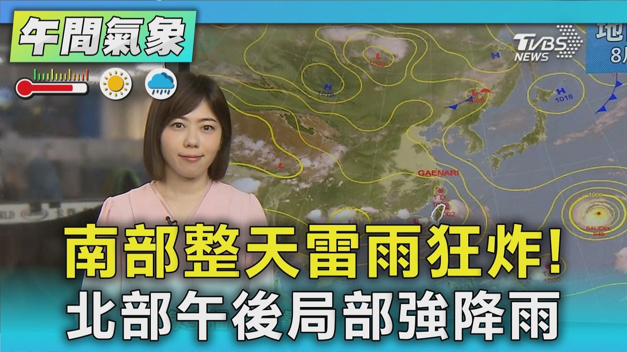 天氣/南部整天雷雨狂炸! 北部午後局部強降雨|氣象主播 吳姝叡|午間氣象|TVBS新聞20260823 @TVBSNEWS01 │ TVBS新聞網