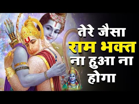 तेरे जैसा राम भगत लिरिक्स Tere Jaisa Ram Bhakt Lyrics