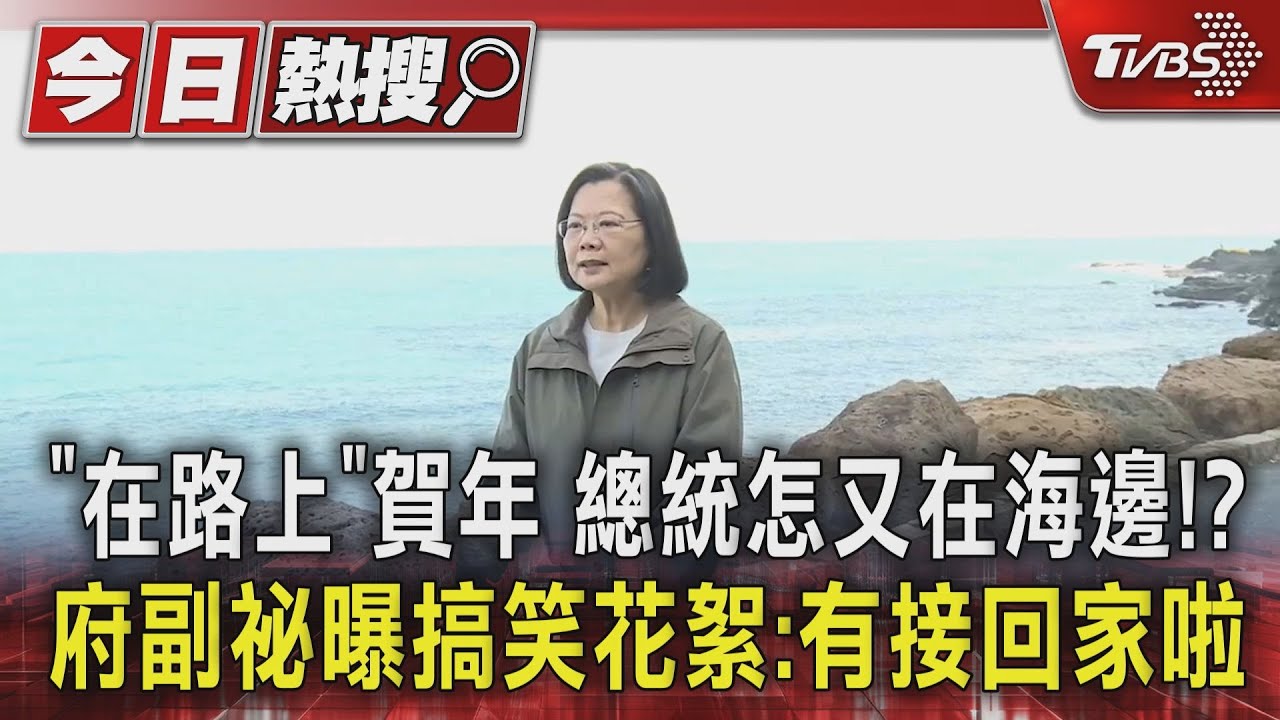 「在路上」賀年總統怎又在海邊!? 府副祕曝搞笑花絮:有接回家啦