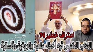 الكتاب المقدس فيه أخطاء علمية وتاريخية وفلسفية | الأب هنري بولاد اليسوعي image